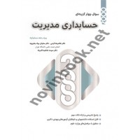 2000 سوال چهارگزینه ای حسابداری مدیریت غلامرضا کرمی انتشارات نگاه دانش  1405